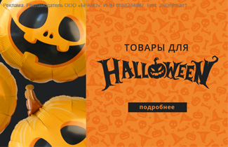 Страшно весёлый праздник