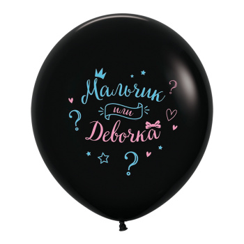 Мальчик или Девочка, Черный Пастель, латексный шар
