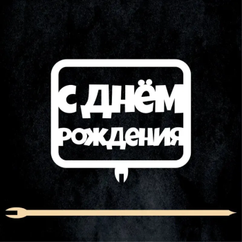 Топпер рамка "С Днем рождения", белый