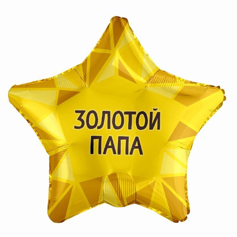 Золотой папа, фольгированный шар