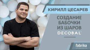 Мастер-класс "Бабочка из шаров DECOBAL"