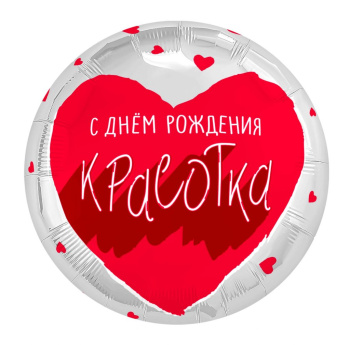 Для тебя, Красотка, фольгированный шар