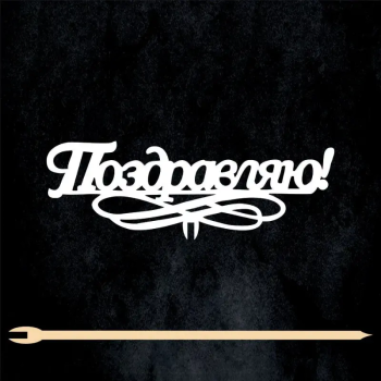 Топпер "Поздравляю", белый