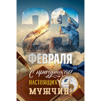 Открытка "23 Февраля! С праздником настоящих мужчин!"