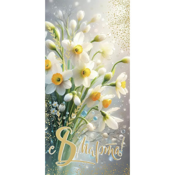 Открытка "8 Марта!" Нарциссы