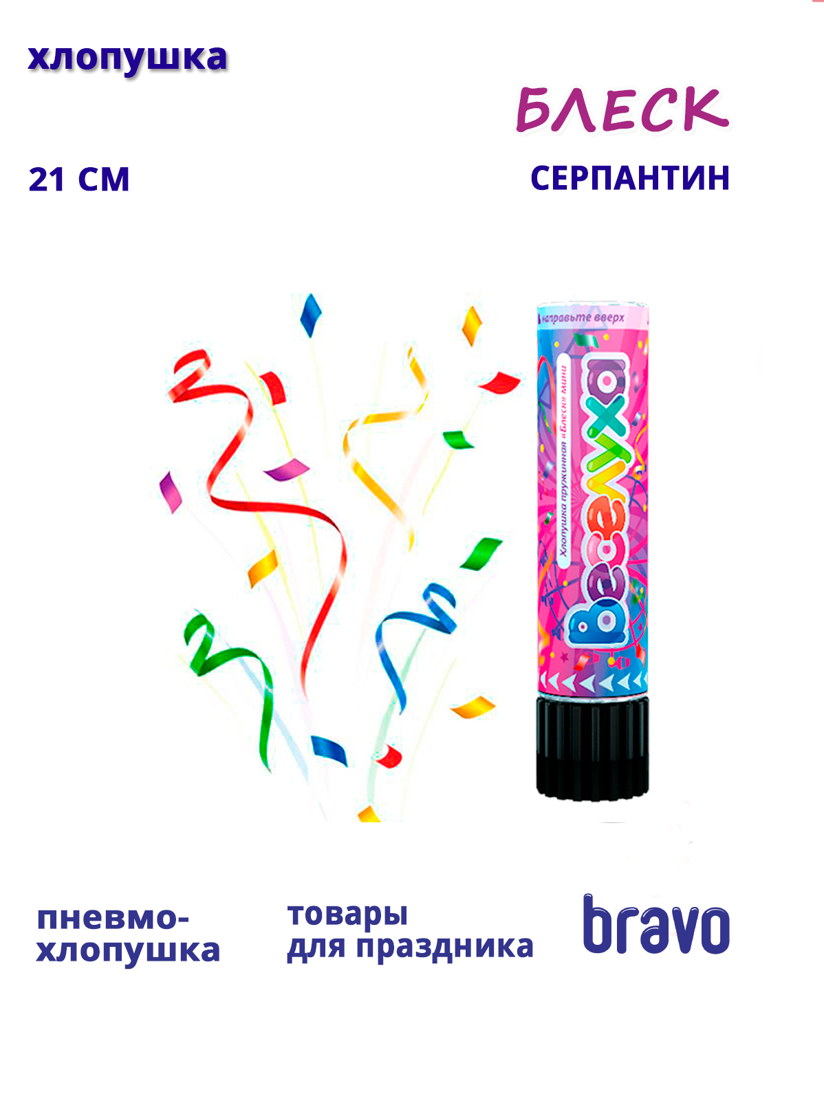 Хлопушка пружинная Блеск серпантин