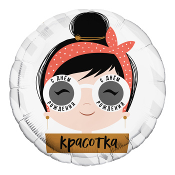 С днем рождения, красотка очки (дизайн ООО БРАВО), фольгированный шар