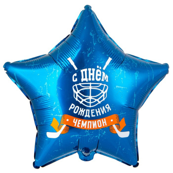 Звезда "С днем рождения, чемпион! Хоккей!" в упаковке, фольгированный шар