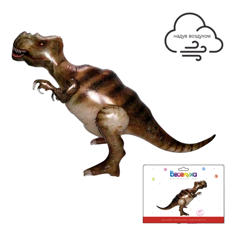 Ходячая фигура Динозавр тираннозавр 3D в упаковке, фольгированный шар