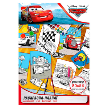 Раскраска-плакат "Тачки"