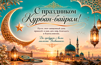 С праздником Курбан-байрам!