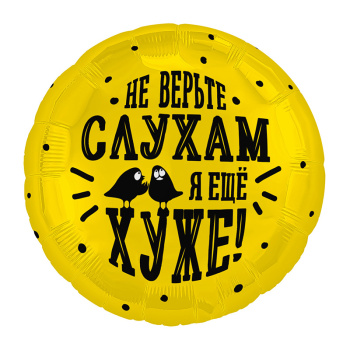 Не верьте слухам / Агура 18 круг /
