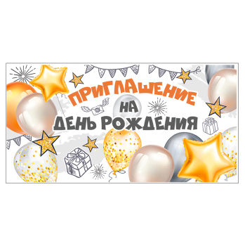 Приглашение на День Рождения "Шары"