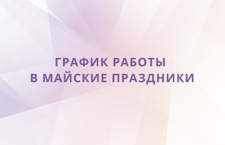 Режим работы в майские праздники