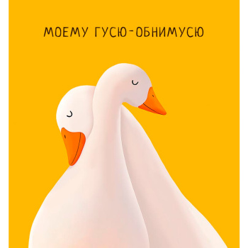Открытка "Моему гусю-обнимусю"