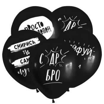 Приколы для него, Черный Пастель, латексный шар