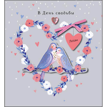 Открытка сердце "В день свадьбы"
