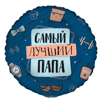 Комплимент для папы (дизайн ООО БРАВО), фольгированный шар