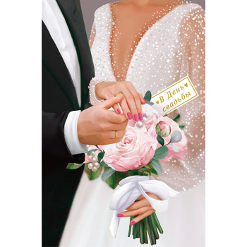 Открытка пара в день свадьбы 