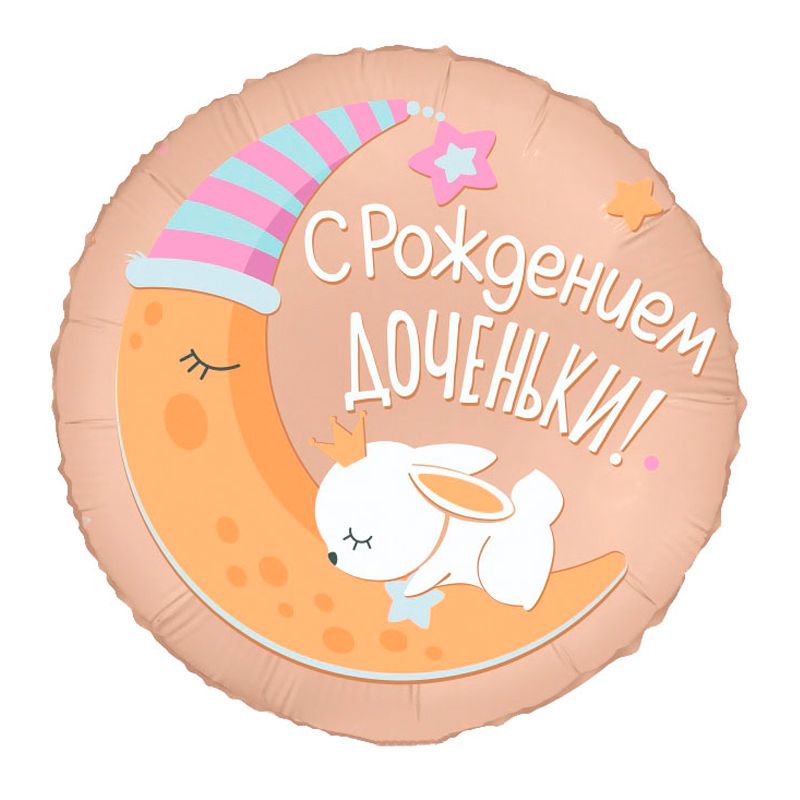 С рождением доченьки, фольгированный шар