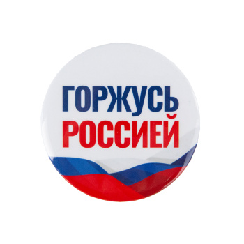 Значок "Горжусь Россией / Своих не бросаем!"