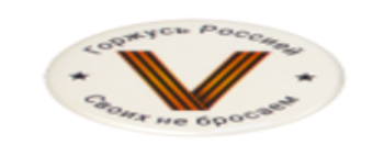 Значок "V Горжусь Россией / Своих не бросаем!"