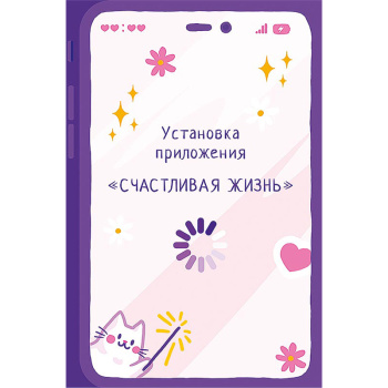 Открытка "Установка приложения "Счастливая жизнь"
