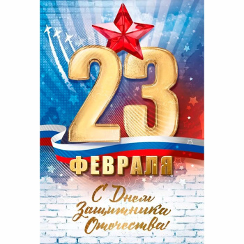 Открытка "С 23 февраля! С днем Защитника Отечества", Синяя 