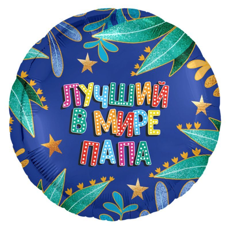 Лучший в мире папа, фольгированный шар