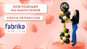 Мастер-класс "Композиция на Выпускной"
