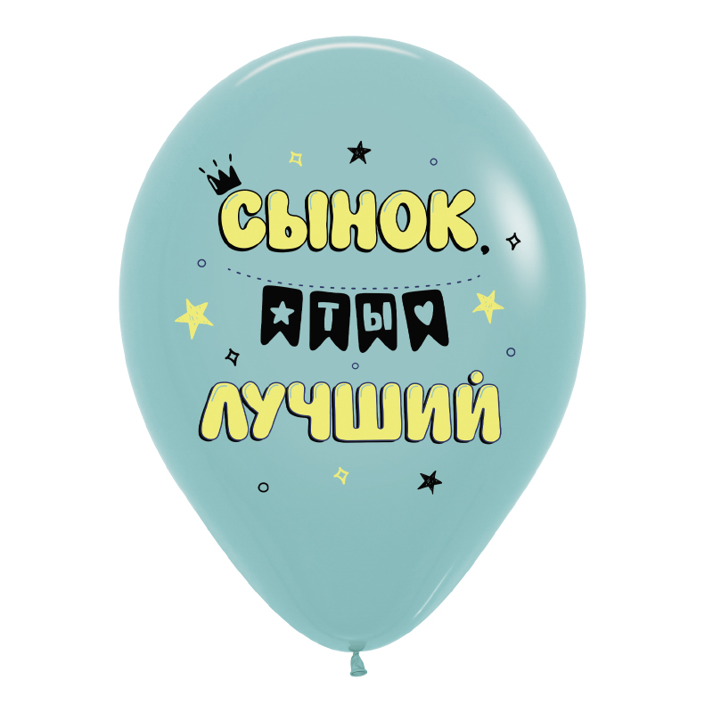 Поздравления для сына, Ассорти Пастель, латексный шар