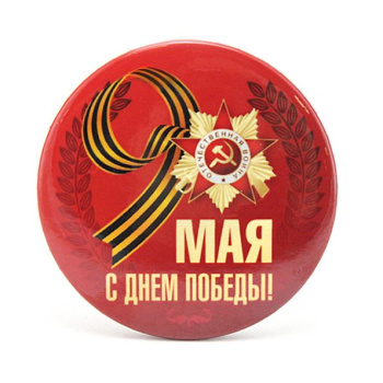 Значок 9 мая