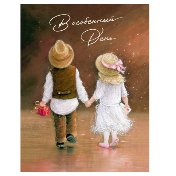 Открытка "В особый день. Дети"