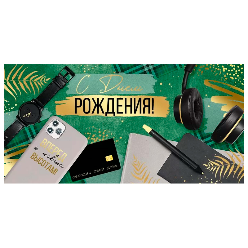 Конверт для денег "С днем рождения", Вперед к новым высотам