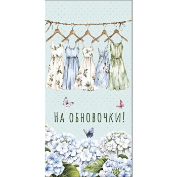 Открытка "На обновочки!"