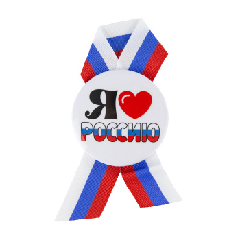 Значок с лентой "Я люблю Россию"