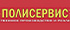 Полисервис