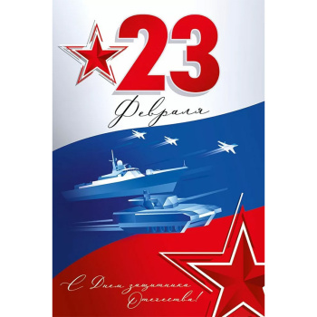 Открытка "23 Февраля" Триколор