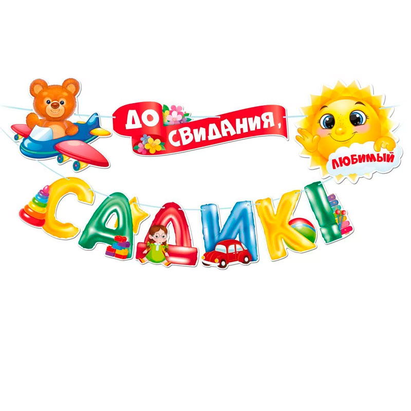 Гирлянда "До свидания, детский садик!"
