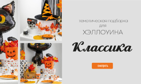 Успейте подготовиться к Хэллоуину в БРАВО!