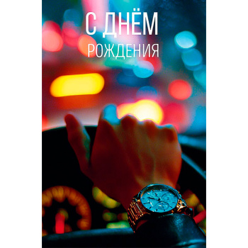 Открытка "С Днем Рождения" за рулем