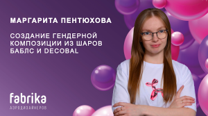 Мастер-класс "Создание гендерной композиции" 