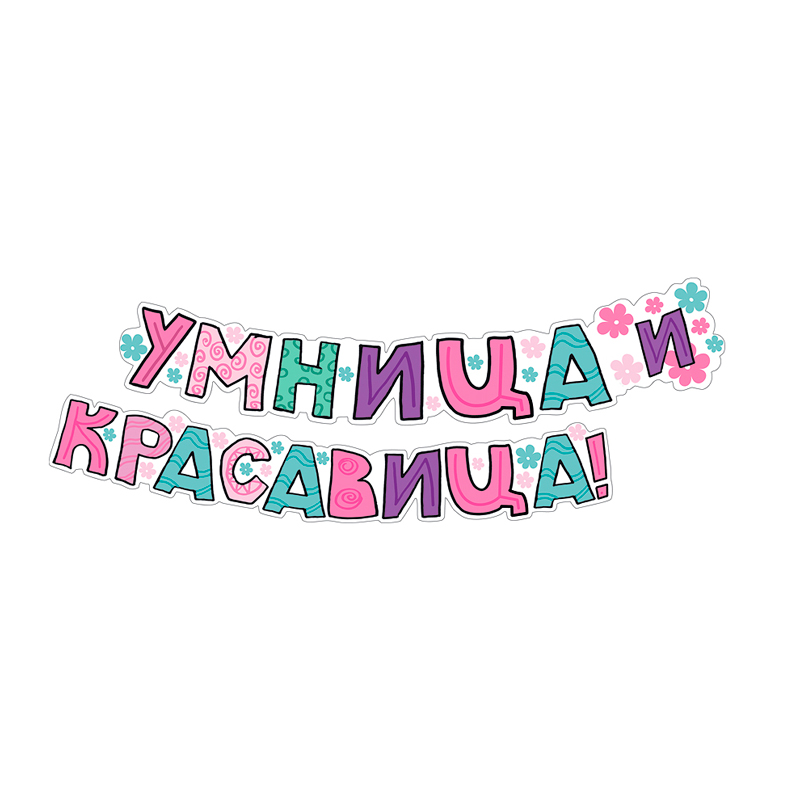 Гирлянда-буквы "Комплимент" Умница  и красавица!