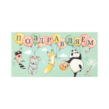 Конверт для денег "Поздравляем!" Зверята на шариках