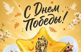 С Днём Победы!