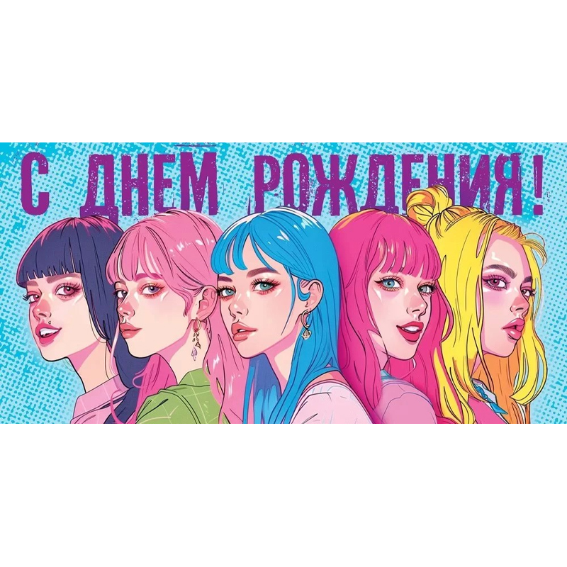 Конверт для денег "С Днем рождения!" Молодёжный стиль