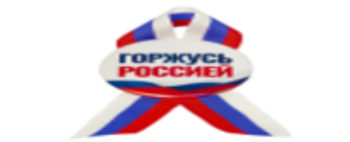 Значок с лентой "Горжусь Россией"