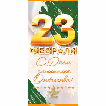 Открытка "С 23 февраля! С днем Защитника Отечества" 