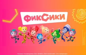 "Фиксики" спешат на помощь — к вашему празднику!