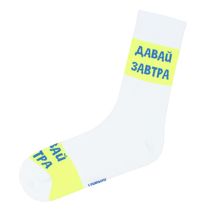 Подарочные носки "Давай завтра", Белые 